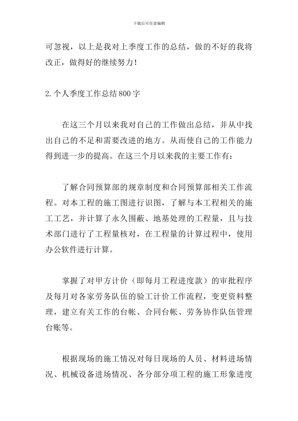 个人季度工作总结800字范文5篇_第3页