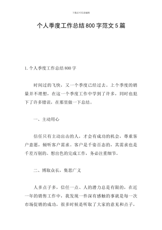 个人季度工作总结800字范文5篇