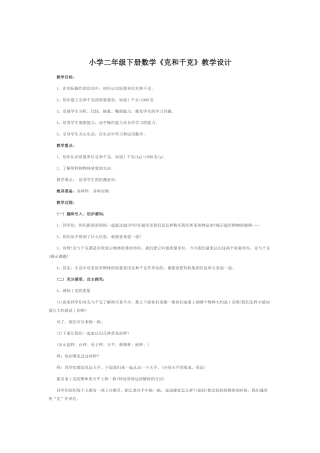 小二下册数学克与千克教学设计