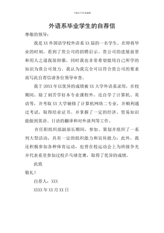 外语系毕业学生的自荐信