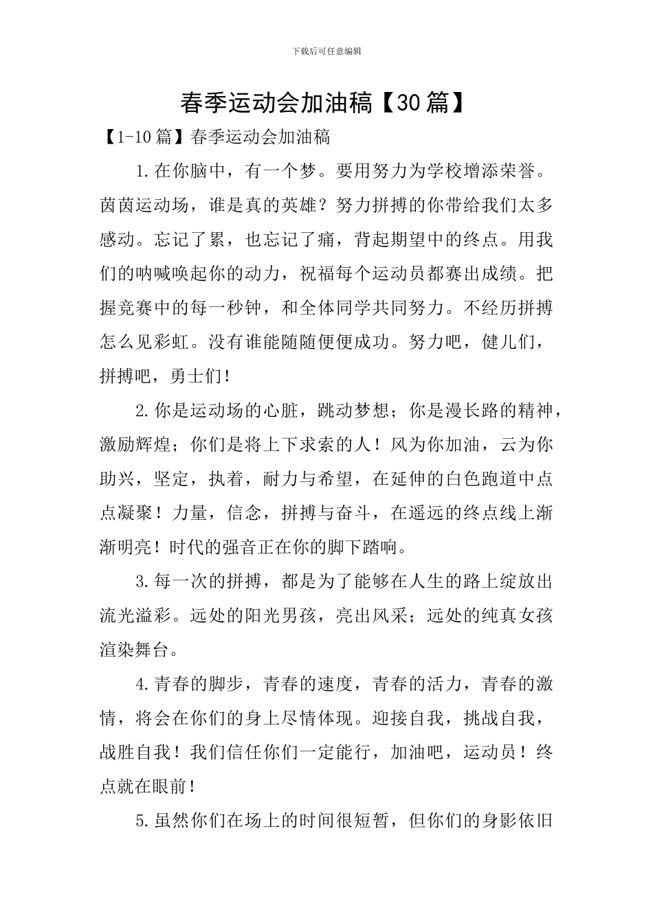 春季运动会加油稿【30篇】_第1页