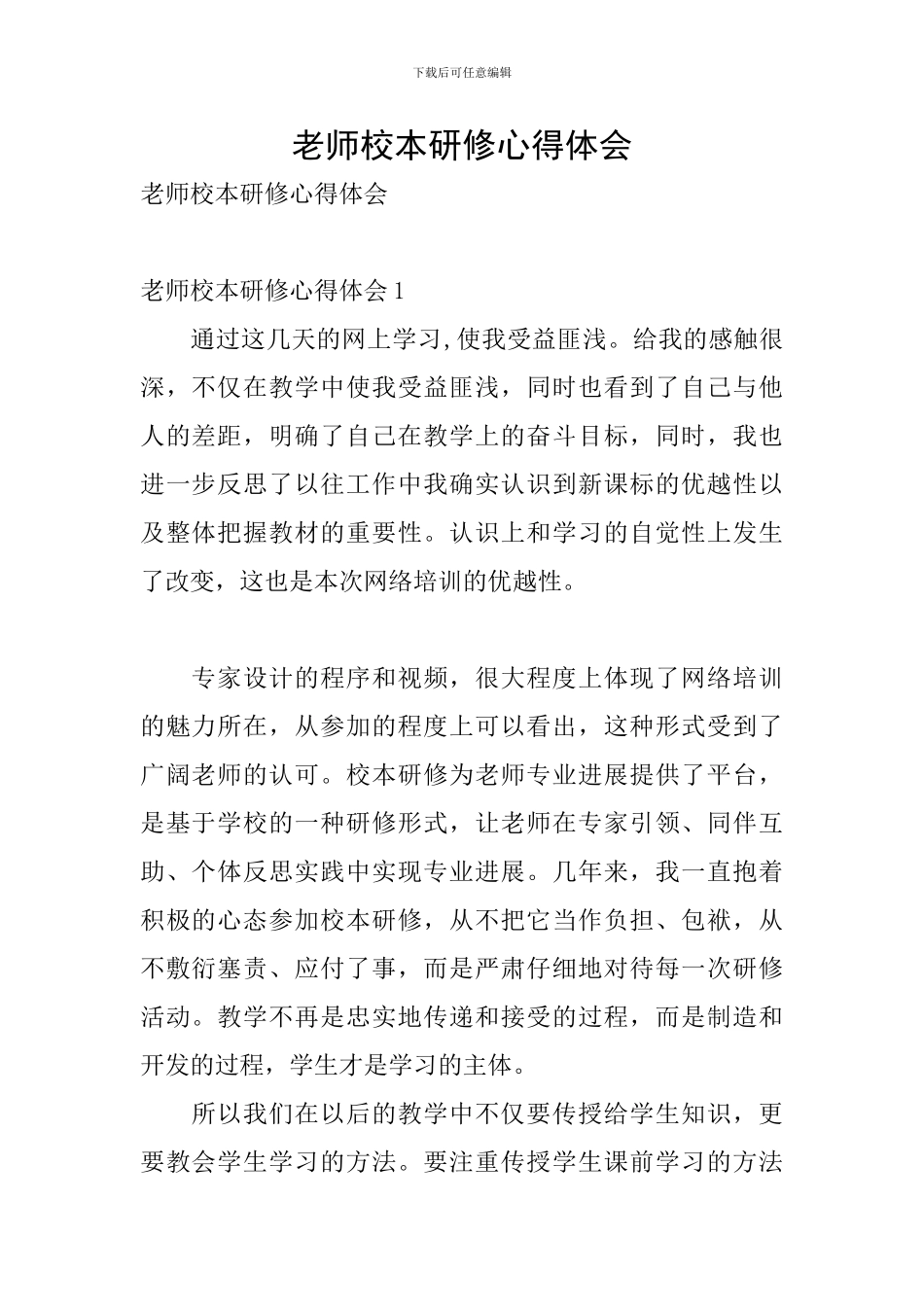 教师校本研修心得体会_第1页