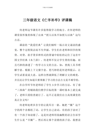 三年级语文《亡羊补牢》评课稿