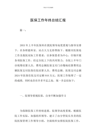 医保工作年终总结汇报