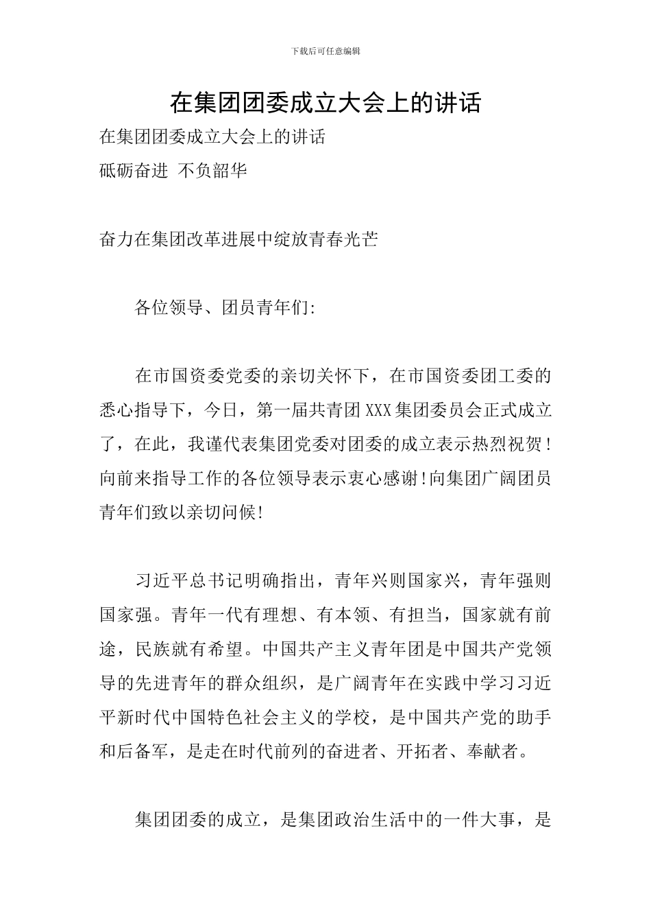 在集团团委成立大会上的讲话_第1页