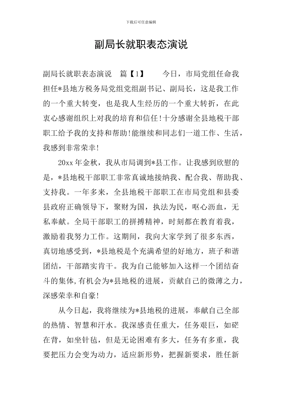 副局长就职表态演说_第1页