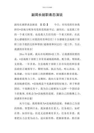 副局长就职表态演说