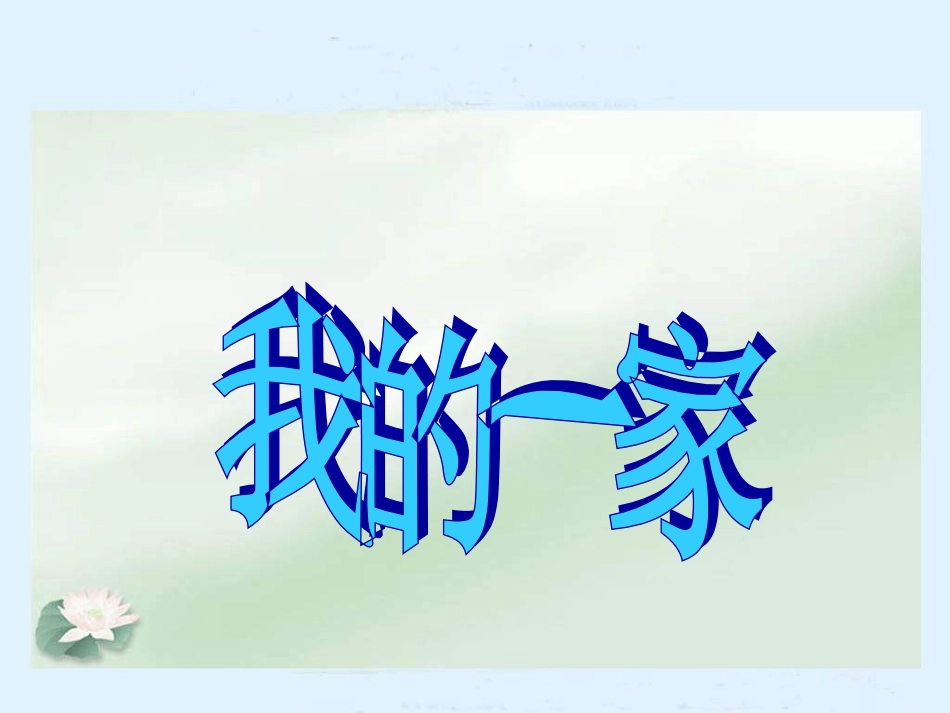 《1-我的一家》课件_第1页