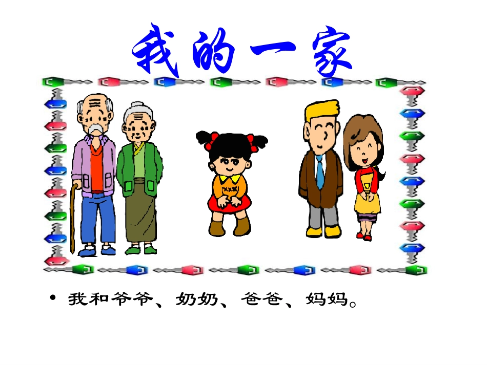 《1-我的一家》课件_第2页