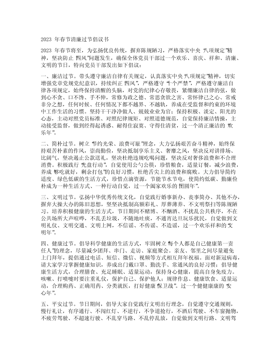 2023年春节清廉过节倡议书_第1页