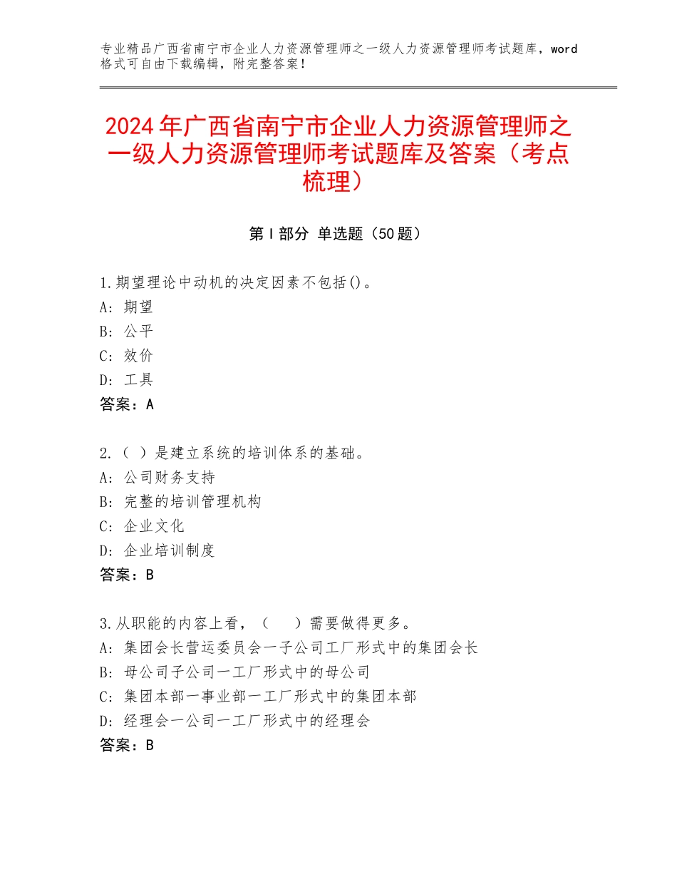 2024年广西省南宁市企业人力资源管理师之一级人力资源管理师考试题库及答案（考点梳理）_第1页