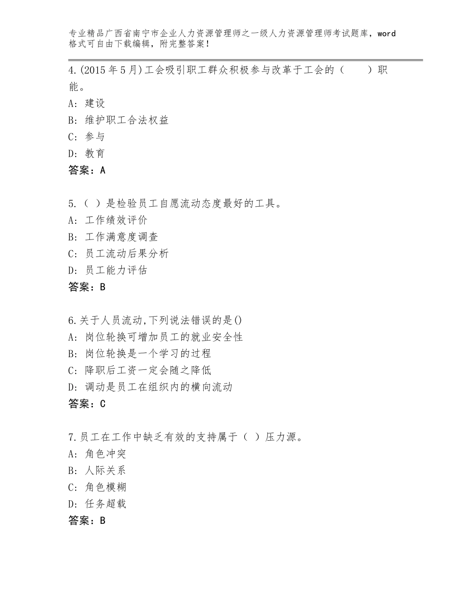 2024年广西省南宁市企业人力资源管理师之一级人力资源管理师考试题库及答案（考点梳理）_第2页