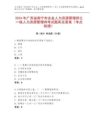 2024年广西省南宁市企业人力资源管理师之一级人力资源管理师考试题库及答案（考点梳理）