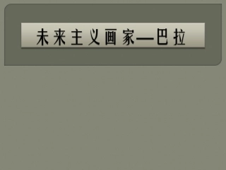 未来主义画家—巴拉