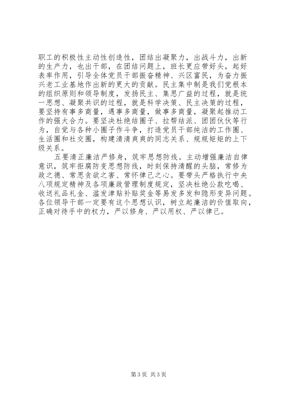 任前集体廉政谈话会讲话发言(县区机构改革调整)_第3页