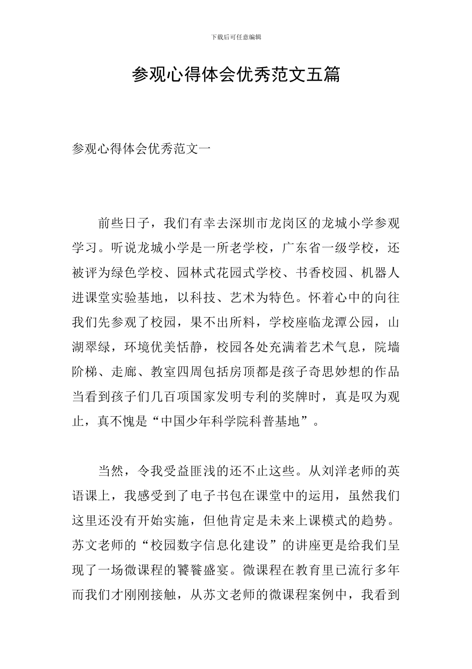 参观心得体会优秀范文五篇_第1页