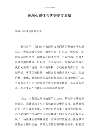 参观心得体会优秀范文五篇