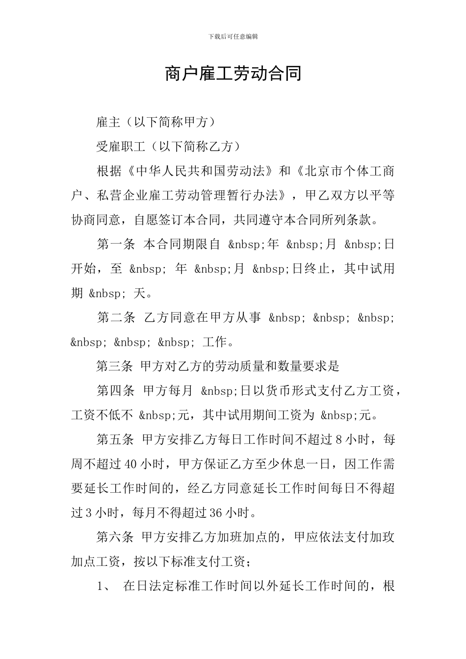 商户雇工劳动合同_第1页