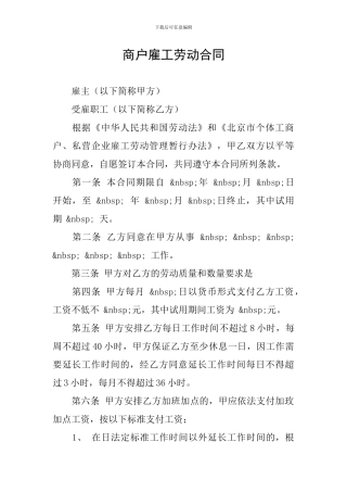 商户雇工劳动合同