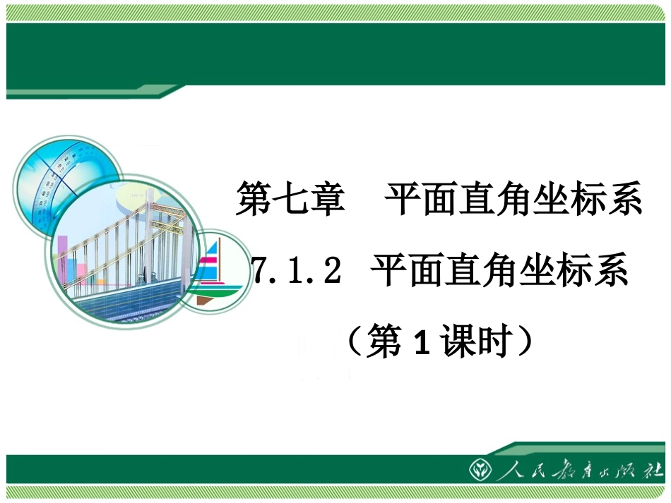 7.1.2--平面直角坐标系(1)_第1页