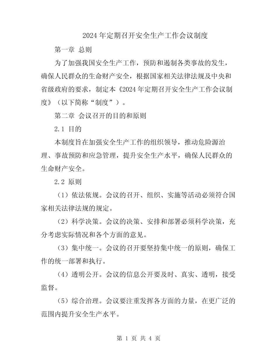 2024年定期召开安全生产工作会议制度 _第1页