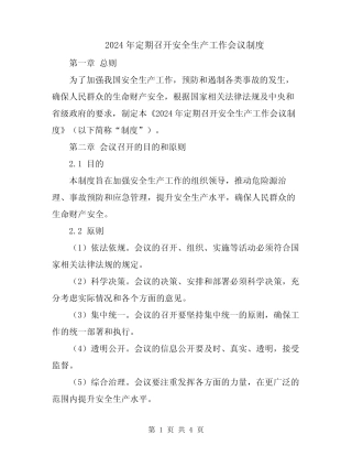 2024年定期召开安全生产工作会议制度 