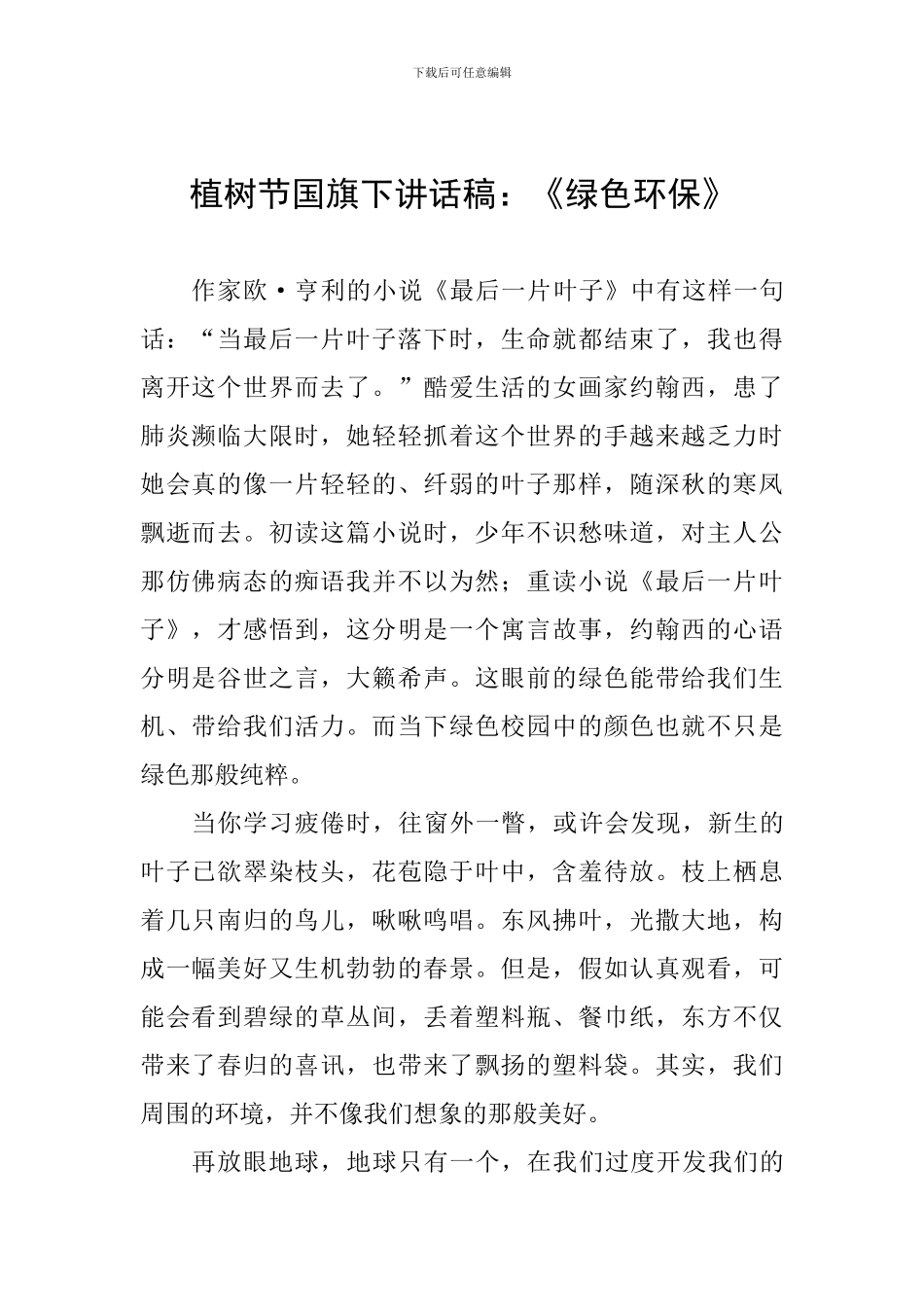 植树节国旗下讲话稿：《绿色环保》_第1页