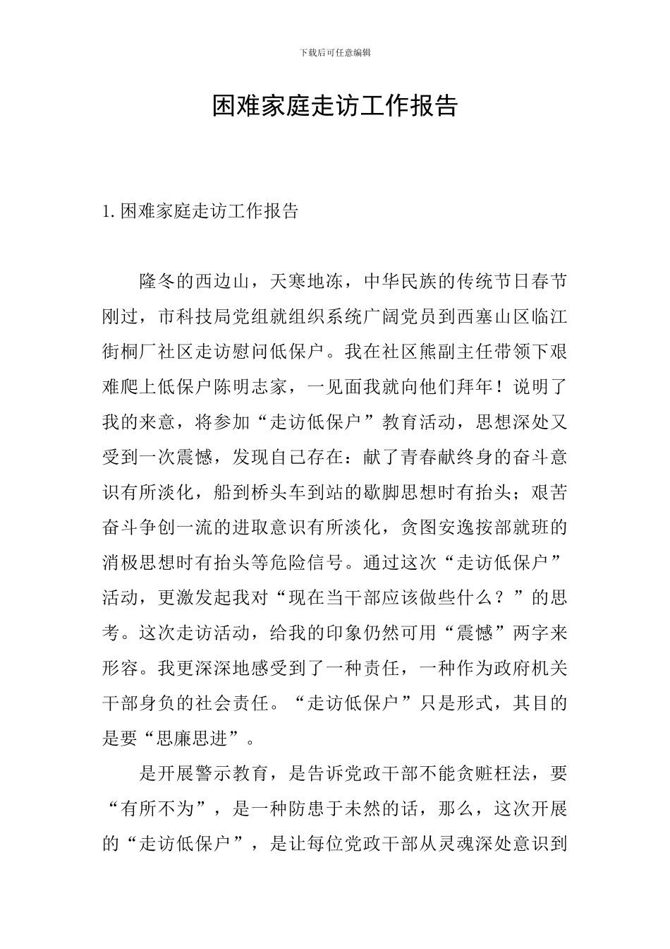 困难家庭走访工作报告_第1页