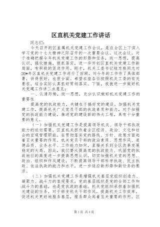 区直机关党建工作讲话发言