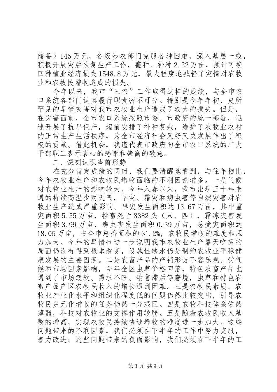 农牧工作座谈会上的讲话发言_第3页