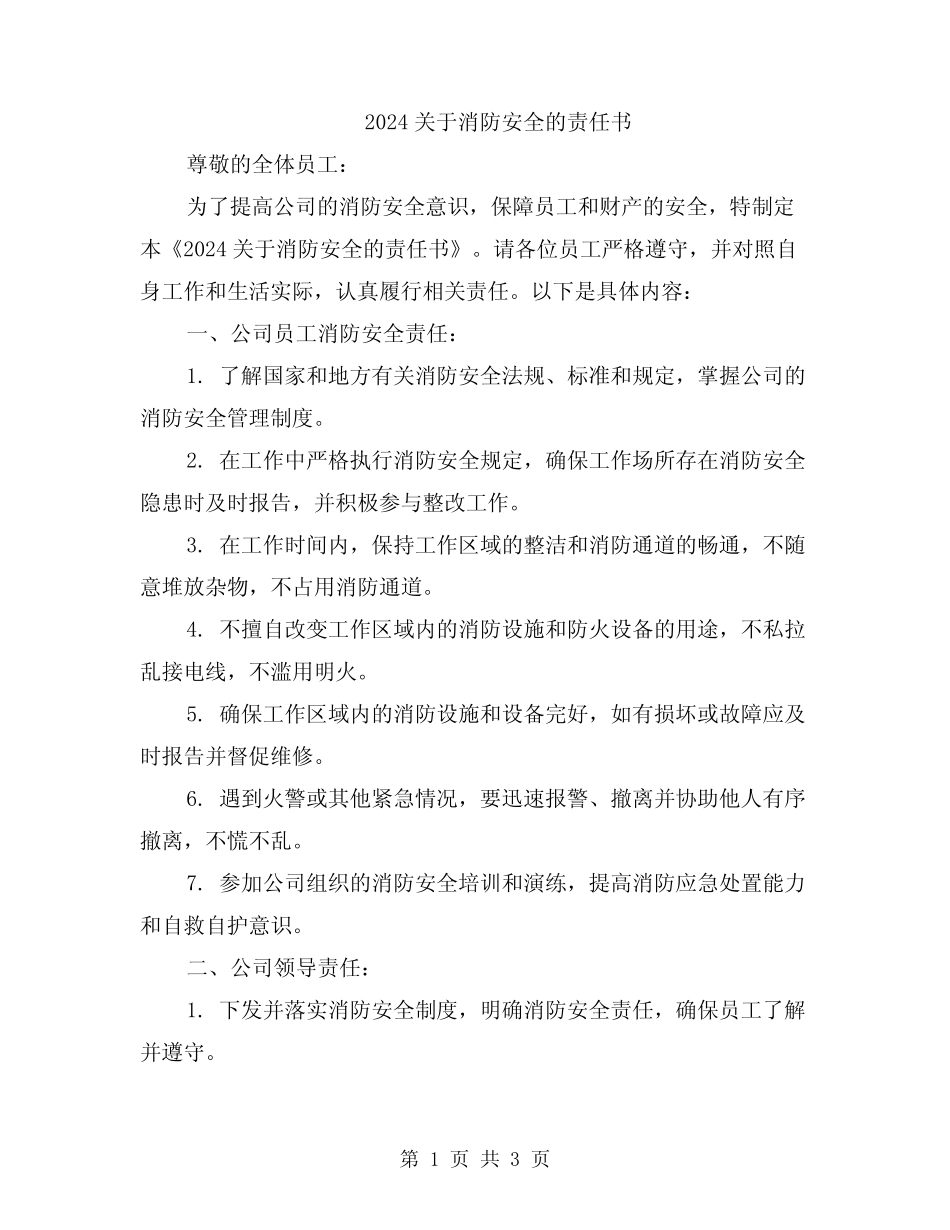 2024关于消防安全的责任书 _第1页