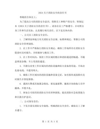 2024关于消防安全的责任书 