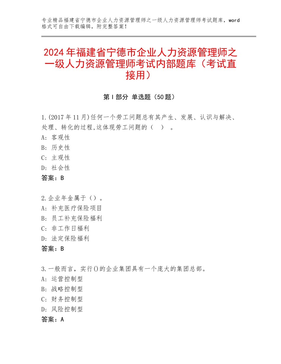 2024年福建省宁德市企业人力资源管理师之一级人力资源管理师考试内部题库（考试直接用）_第1页