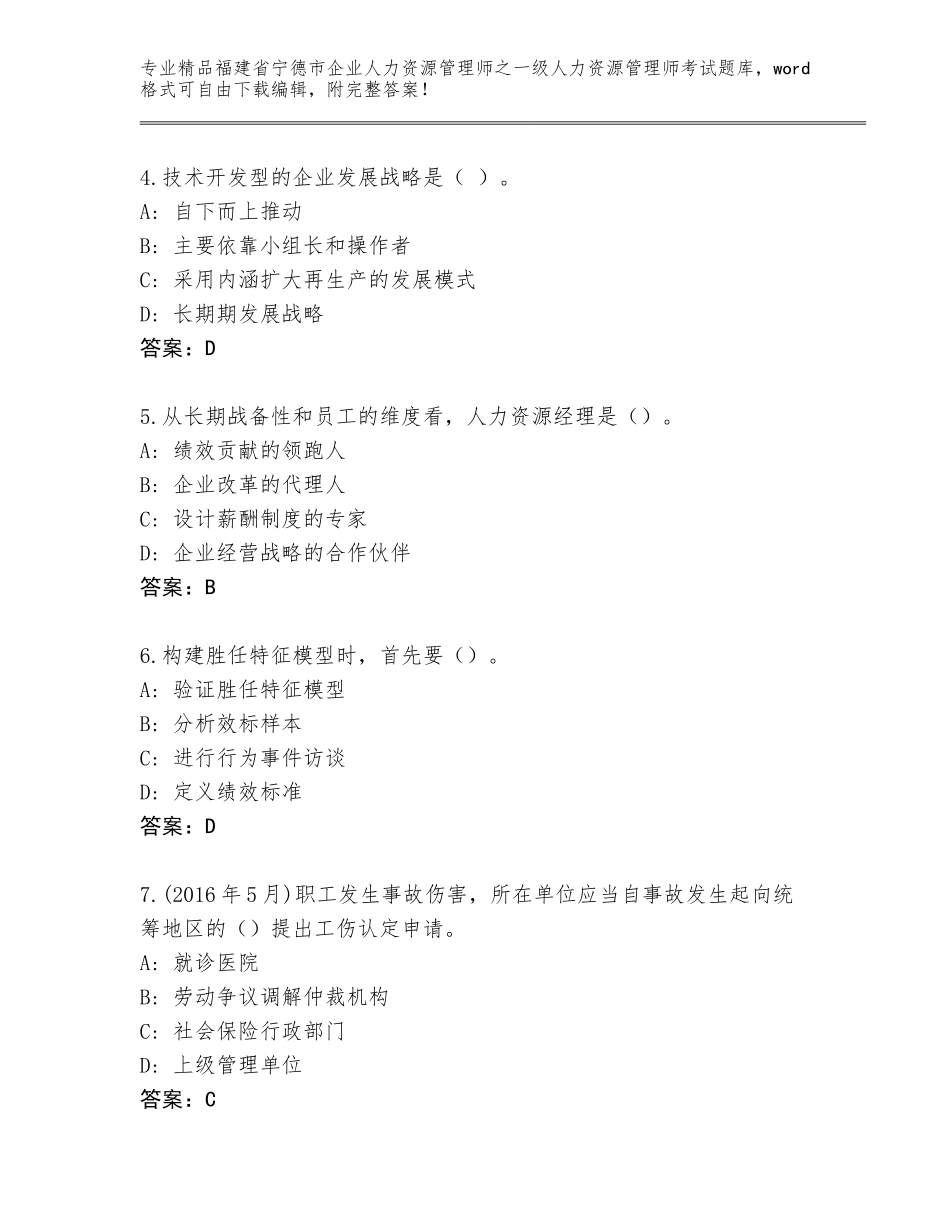 2024年福建省宁德市企业人力资源管理师之一级人力资源管理师考试内部题库（考试直接用）_第2页