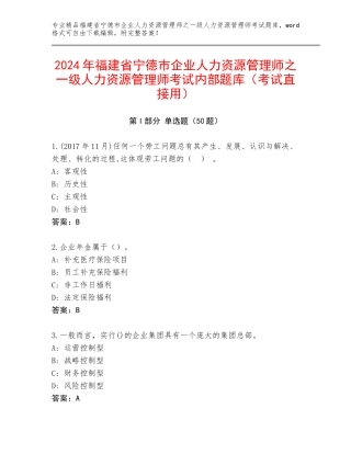 2024年福建省宁德市企业人力资源管理师之一级人力资源管理师考试内部题库（考试直接用）