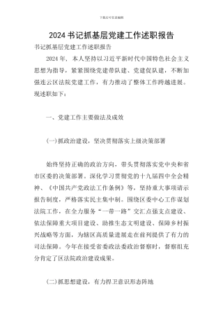 2024书记抓基层党建工作述职报告