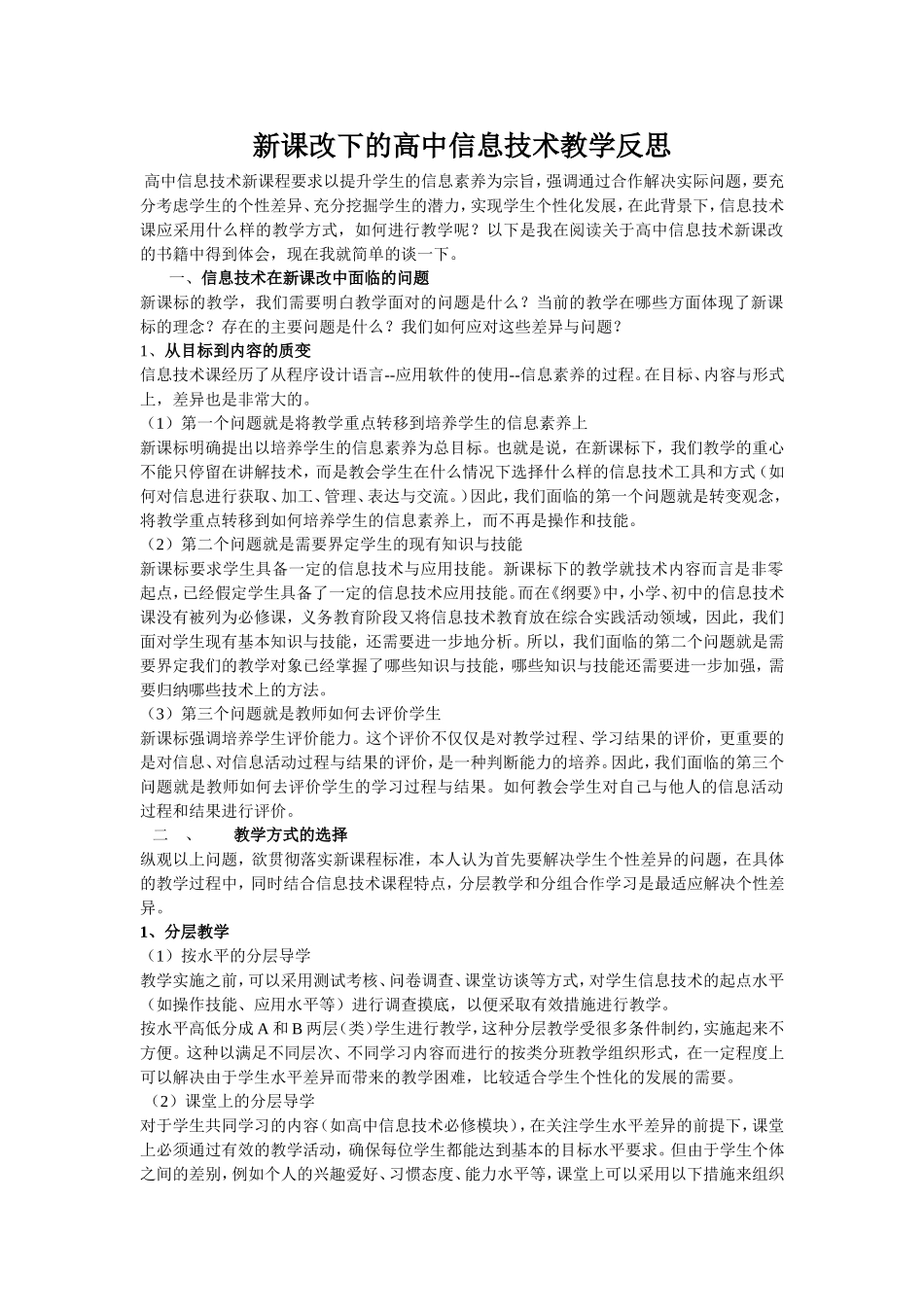 新课改下的高中信息技术教学反思_第1页