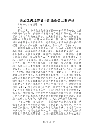 在全区离退休老干部座谈会上的讲话发言_1