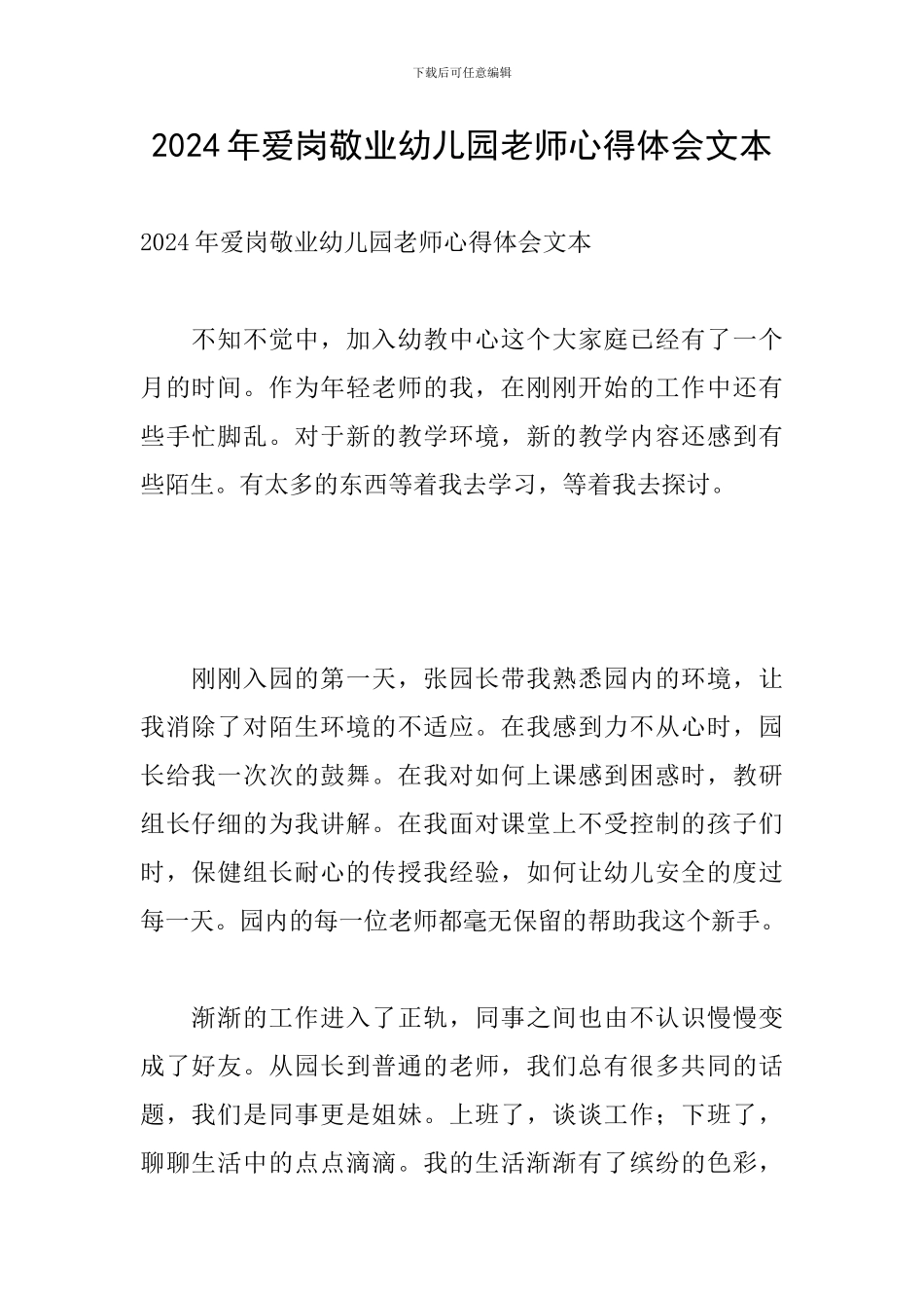 2024年爱岗敬业幼儿园教师心得体会文本_第1页