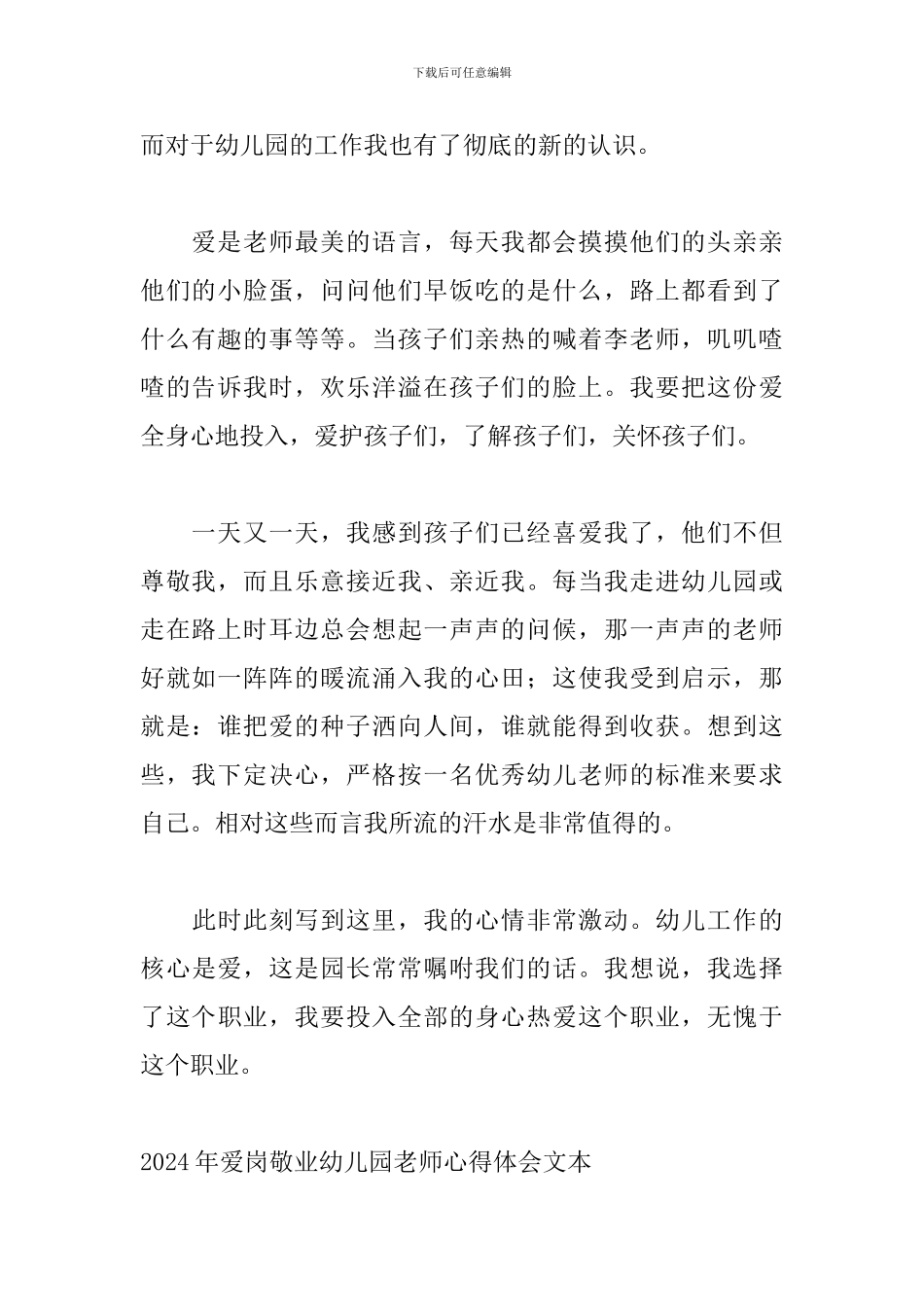 2024年爱岗敬业幼儿园教师心得体会文本_第2页