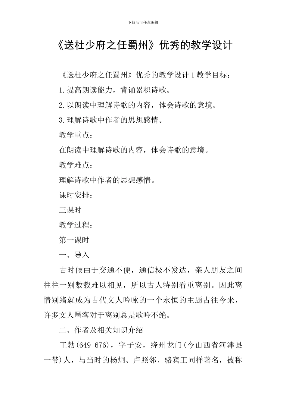 《送杜少府之任蜀州》优秀的教学设计_第1页