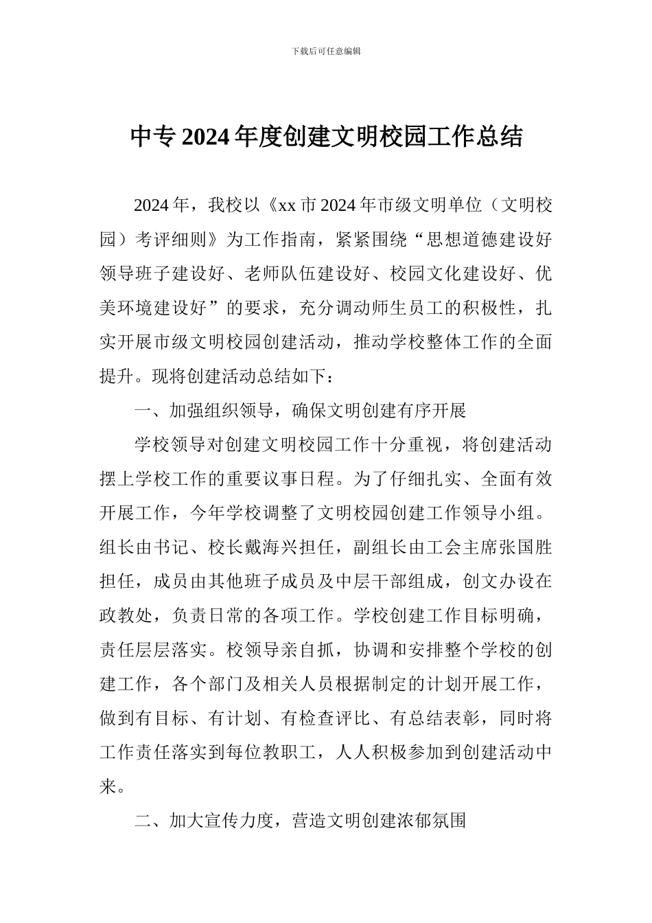 中专2024年度创建文明校园工作总结-_第1页