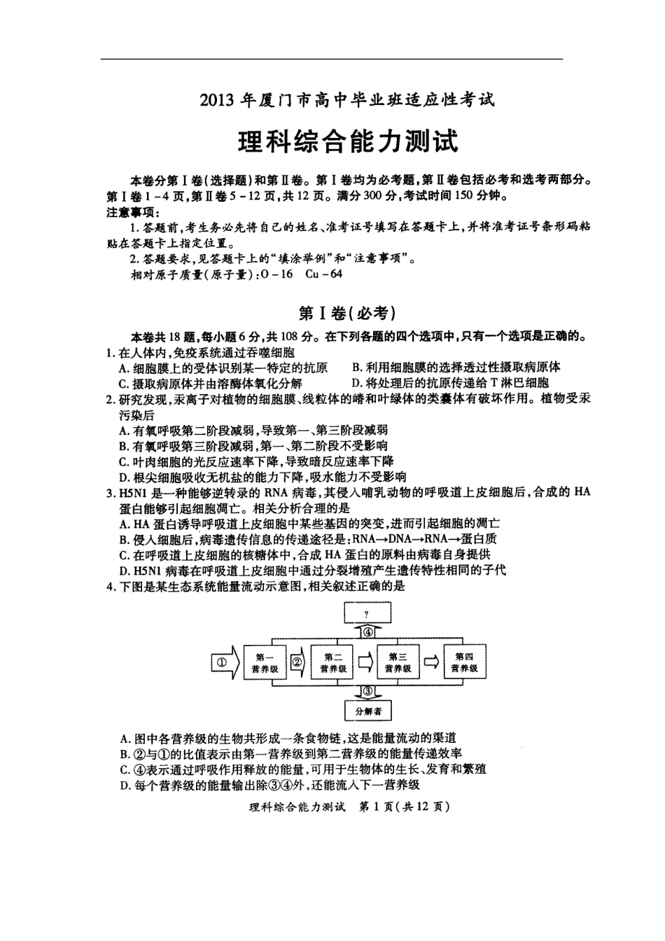 2013届福建省厦门市高三5月高中毕业班适应性考试理科综合试题及答案_第1页