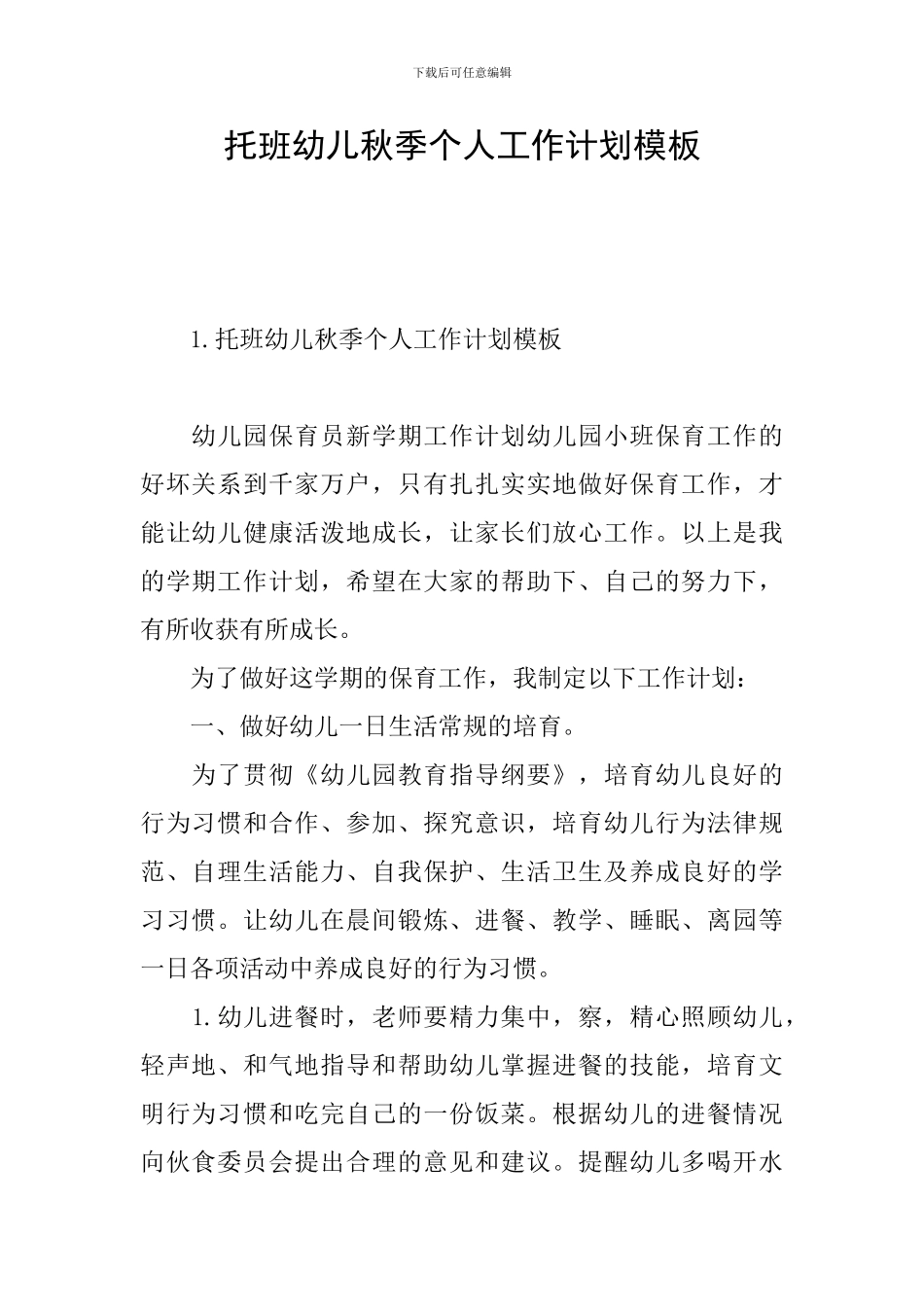 托班幼儿秋季个人工作计划模板_第1页