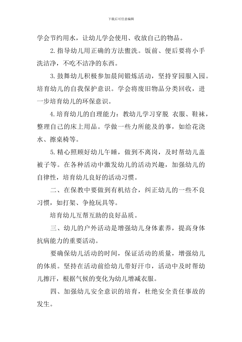 托班幼儿秋季个人工作计划模板_第2页