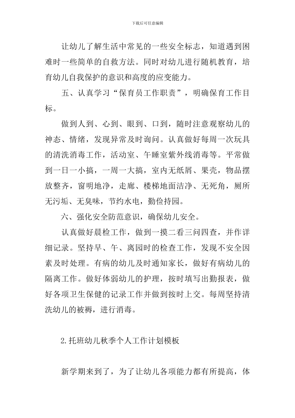 托班幼儿秋季个人工作计划模板_第3页