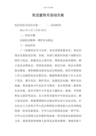 宪法宣传月活动方案