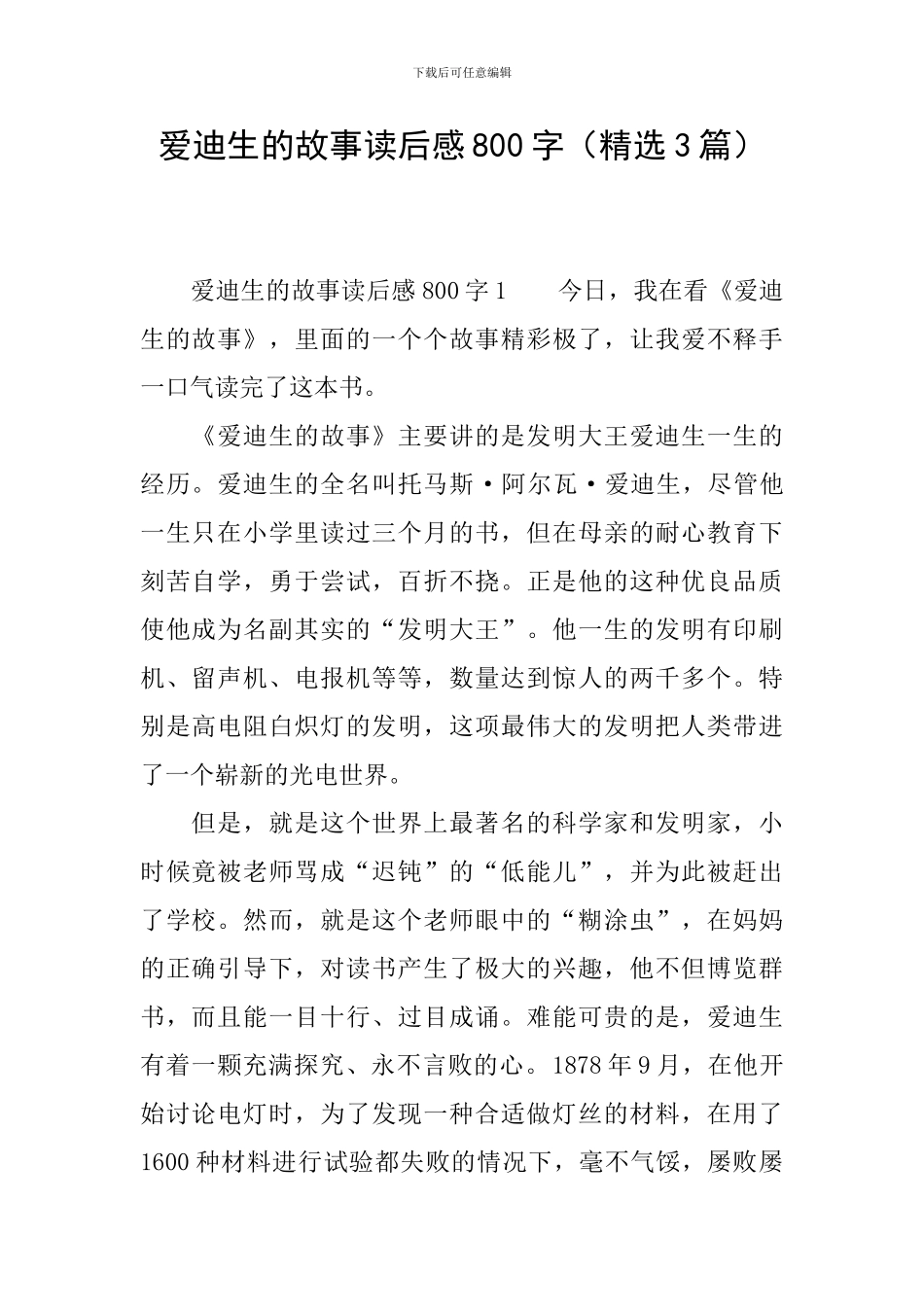 爱迪生的故事读后感800字_第1页