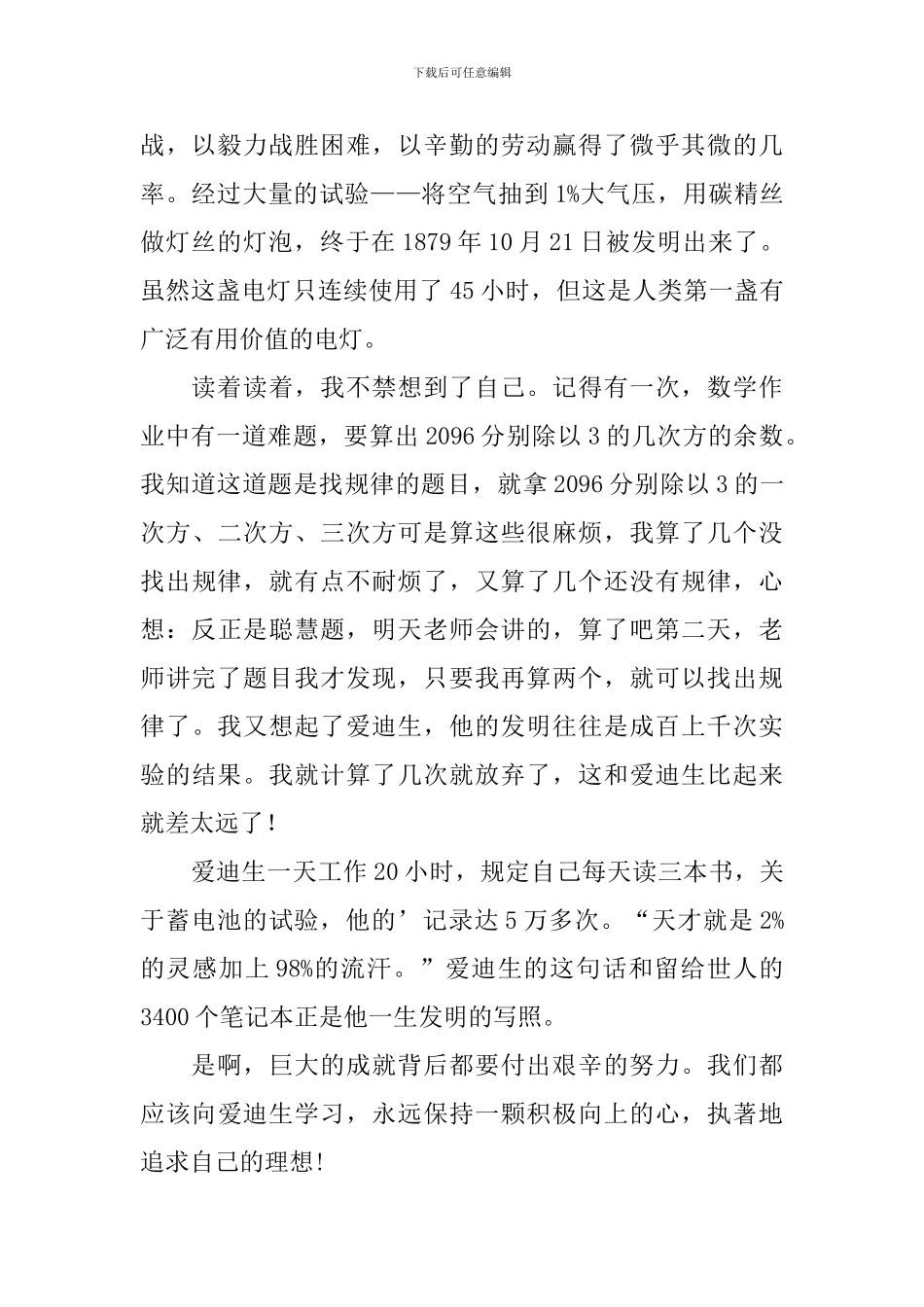 爱迪生的故事读后感800字_第2页