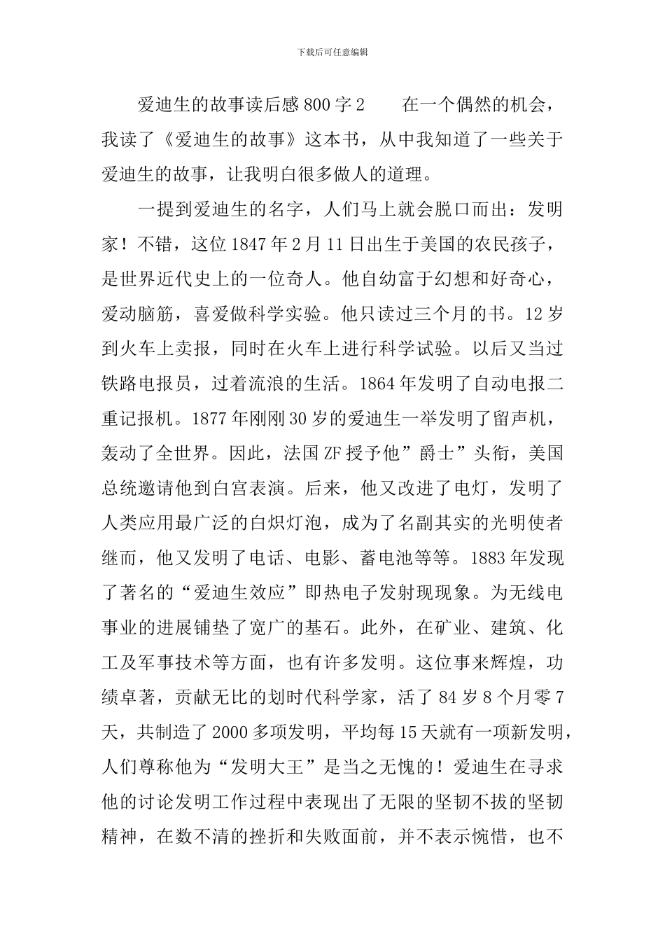 爱迪生的故事读后感800字_第3页